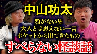 【中山功太】チャンス大城の顔がない!?【すべらない怪談話】