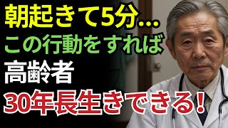 91歳の現役医師が明かす！65歳を過ぎたら朝これを試してください。あと30年長生きできるかもしれません【老後の健康】【健康長寿】【人生の知恵】【オーディオブック】