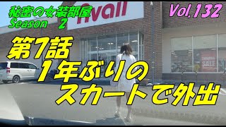 秘密の女装部屋　Season2　第7話