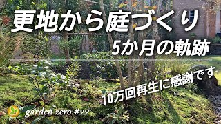 更地からの庭創り5か月の軌跡【4時間半の動画を15分で】