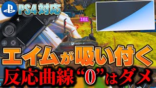 【近中当て感UP】簡単に平均ダメージを上げる反応曲線の設定。【APEX】