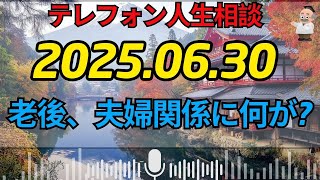 【テレフォン人生相談 】【衝撃】老後、夫は妻にひれ伏す？！夫婦関係の新常識