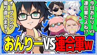 ✂️強すぎて企画変更！！おんりーVS連合軍３選+おまけ【ドズル社切り抜き】