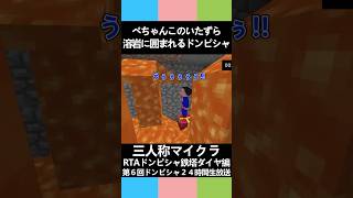 三人称マイクラ【ぺちゃんこのいたずら、溶岩に囲まれるドンピシャ】第６回ドンピシャ２４時間生放送 #三人称 #shorts #マイクラ