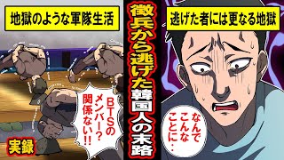 【実録】韓国マジヤバイ。韓国軍徴兵の実態‥徴兵から逃げた男に待ち受ける末路とは