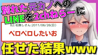 【2ch 面白スレ】まだ好きな元カノへのLINEを安価に任せた結果www