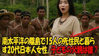 南太平洋の離島で15人の先住民と暮らす20代日本人女性...“子どもの父親は？”に隠された真実とは