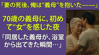【シニア恋愛】70歳の義母が風呂上がりに見せた姿に、俺は…【再婚物語】