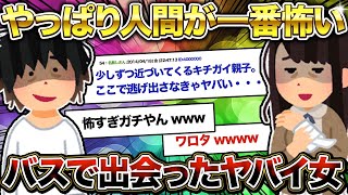 【2ch面白いスレ】バスで出会った親子が恐ろしすぎたwww【ゆっくり解説】