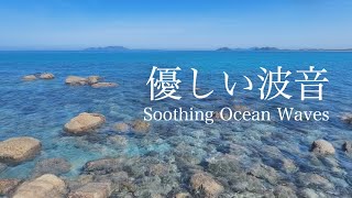 【自然音-波の音】青く澄んだ海、ゆらゆら ちゃぽちゃぽ♪ 磯の波音 / 勉強 作業用 BGM 環境音 / リラックス・リフレッシュ・癒し / Nature Sounds / ASMR