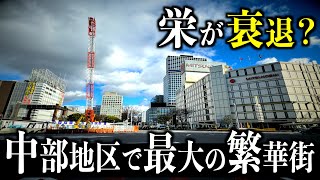 【愛知・名古屋】中部地区最大の繁華街が衰退？散策しながら徹底検証【栄】