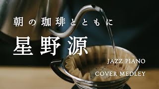休日の朝、お気に入りの豆で淹れた珈琲を飲むひとときに聴く"星野源"ジャズピアノメドレー