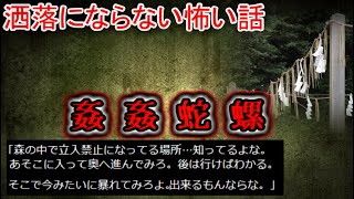 【2ch洒落怖】姦姦蛇螺【ゆっくり】