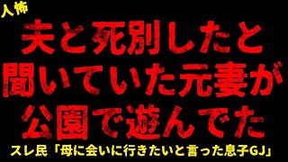 【2chヒトコワ】「亡くなったはずの元妻」が公園にいた日、全てが狂い始めた【ホラー】【人怖スレ】