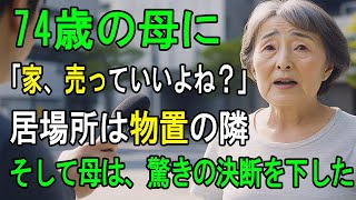 「田舎の家、売っていいよね？」売却額は1,600万円。その後、母の居場所は6畳の物置隣の部屋だった。そして母は、ある“決断”を静かに下した