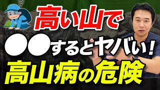 【結局なにが効果あるの？】高山病の仕組みと対策を解説！