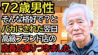 「そんな格好で買えるわけないでしょ」と笑われたおじいさん──翌日、高級ブランド店の店長が凍りつきました