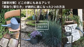 【雑草対策】草取りが劇的にラクになった2つの方法|除草剤を使わないで草を枯らす｜草取り道具|ガーデニング|ナチュラルガーデン|手間いらずの庭|ガーデニング初心者|庭のある暮らし|お庭vlog