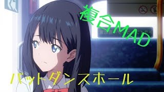 【複合MAD】バットダンスホール