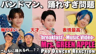 【Mrs. GREEN APPLE】ミセスのダンスの才能に気付いちゃいました...。breakfast Official Music Video 【解説】【リアクション】