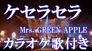 ケセラセラ Mrs. GREEN APPLE カラオケ on vocal  練習用 歌付き ボーカル入り 歌詞付き karaoke songs