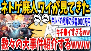 【2ch面白いスレ】ワイ「ネトゲの大事件集めたンゴww」スレ民「ホンモノすぎるw」→結果www【ゆっくり解説】