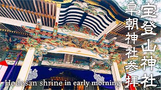 【神社巡り】宝登山神社に早朝神社参拝へ。1900年の歴史を持つ秩父のパワースポット