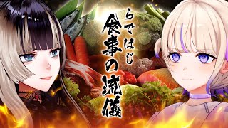 激闘！らではじ食事の流儀【#らではじ食事の流儀】
