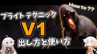 【DbD】ブライトのテクニック、v1を紹介＆やり方解説