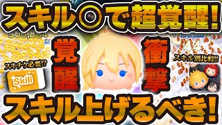 【ツムツム】えぇ！！ナミネがスキル○で超覚醒した！wこれはすごい！ゲットしたらどこまで上げるべき！？【スキル1, 2, 3, 4, 5, 6】