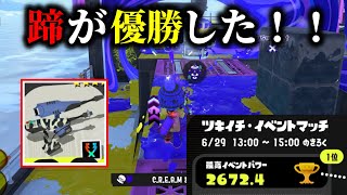 弱いと言われ続けたデュアル蹄で遂にツキイチイベマ優勝しました【Splatoon3】