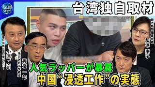 「台湾有事」忍び寄る中国の「浸透工作」▼台湾人気ラッパーが深層NEWSにその実態を暴露▼金銭対価に“親中発信”を要求。その手口とは▼インフルエンサーや若者をターゲットにする中国