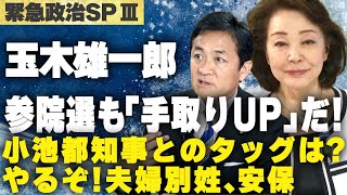 【櫻LIVE】第662回 - 玉木雄一郎・国民民主党代表 × 櫻井よしこ（プレビュー版）