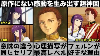 【葬送のフリーレン】フェルンの『似合ってない』に隠された意味が泣ける..たった2コマから生まれた伝説のシーン..アニオリで大化けした超神回を解説します【おすすめアニメ】