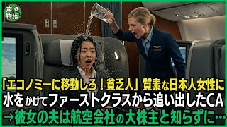 「エコノミーに移動しろ！貧乏人」質素な日本人女性に水をかけてファーストクラスから追い出したCA→彼女の夫は航空会社の大株主と知らずに…