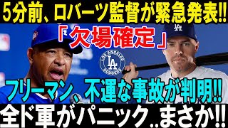 ロバーツ監督が最新発表！フリーマンの体調不安で欠場へ…チームの結束と大谷翔平の支えに称賛の声！