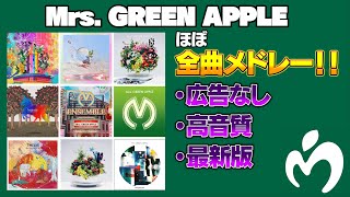 【作業用】【広告なし】 Mrs. GREEN APPLE (ほぼ)全曲メドレー！！