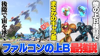 「ファルコンの上B、最強説」を検証した結果サムスとダークサムスの違いに気付いてはしゃぐ男達