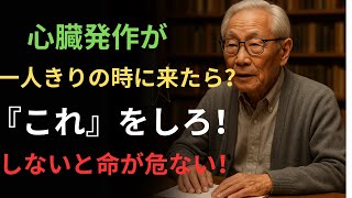 【85歳の現役医師が語る】60歳以降の心臓発作に備える！一人でも助かる「7つの命を守る行動」|歳ライフの秘訣