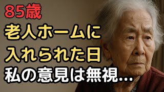 85歳、老人ホームに入れられた日。「私の意見は無視された」