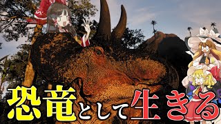 【The Isle/ゆっくり実況】男子全員の夢の恐竜になって過酷過ぎる世界を生き抜く【ゆっくり実況/ザアイル/theisle】