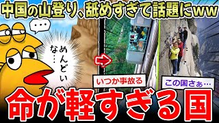 【せやっ！】中国人の山登り、色んな意味で舐めすぎて草ｗｗｗｗ【2ch面白いスレ】