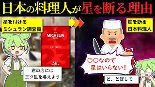 日本の料理人だけがミシュランの星を断る本当の理由が奥深すぎた…