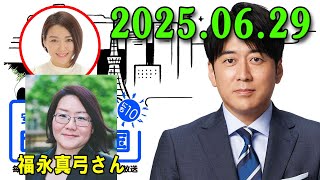 安住紳一郎の日曜天国   2025.06.29 🌈  出演者 :  安住紳一郎 x 中澤有美子 ◆ ◆ ゲスト : 福永真弓さん