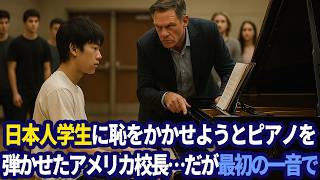 名門音楽校の差別を砕いた17歳日本人ピアニストの奇跡！ショパン『英雄ポロネーズ』で全米20万人熱狂