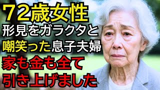 息子夫婦は私の形見の茶碗を「ガラクタ」と笑って捨てました。──だから私は、家も金も支援も“全部引き上げ”ました。