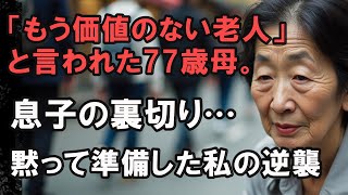 「もう価値のない老人」と言われた77歳。息子の裏切りを知り、黙って準備した逆転の切り札【老後の生き方】人生の教訓