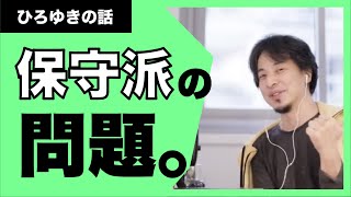 【ひろゆき】保守派の問題。自分を守るために変化を全く受け入れないのは、政治も会社も同じですね。