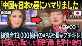 【総集編】「お断りします！」アパホテル社長の中国人客にとった衝撃行動がヤバすぎて世界中が絶句！【海外の反応】他３本
