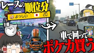 【コラボ】ゆっくり実況者とのマリカーコラボでレースの得点×1km運転してポケカ買ってみた #ゆっくり実況者祭 【ゆっくり実況】